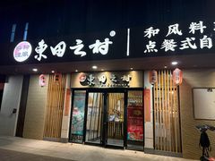 -东田之村·和风料理·日式烧鸟·和牛火锅点餐式自助(西二旗店)