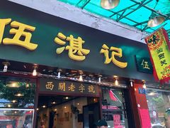 门面-伍湛记 · 广州老字号(龙津中路店)