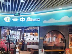 门面-云中鱼蒸汽石锅鱼(浦东食品城店)