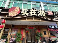 -实在湘·大碗土菜(竹料店)