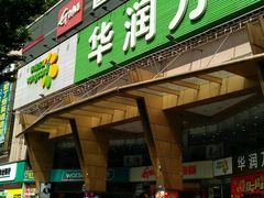 -华润万家(荔湾店)