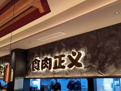 -谷牛日式烤肉(宝山U天地店)