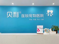 -贝利宠物医院·骨科·眼科·肿瘤转诊中心(南坪诊疗中心)