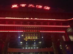 -皇宫大酒店