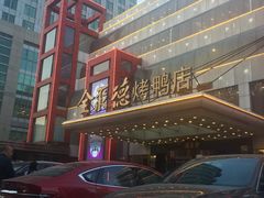 -全聚德(胜利大街店)