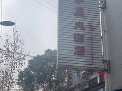 -茅屋大酒店
