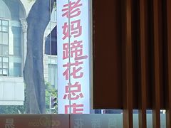 -易老妈蹄花.特色川菜(人民公园总店)