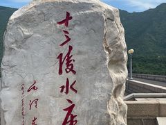 -十三陵水库