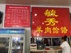 -毓秀羊肉饸饹(芝川店)