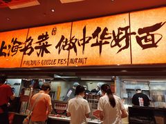 -王繁星面馆(西安熙地港店)
