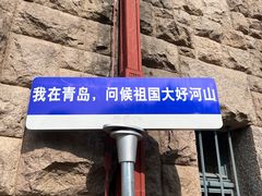 -青岛德国总督楼旧址博物馆