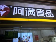 门面-阿满卤香鸡(新街口印象汇店)