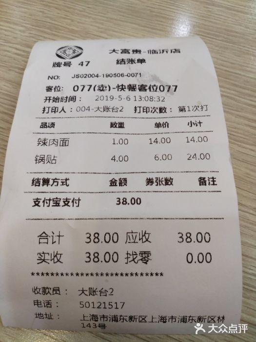 大富贵(临沂店)账单图片