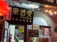 -聚首堂·特色小吃·肘子(什刹海德胜门店)