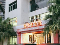 门面-莲华素食府