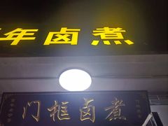 -门框胡同百年卤煮(杨庄路店)