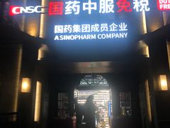 -国药中服免税(北京坊店)
