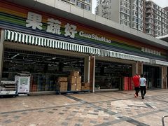 -果蔬好生活超市(双井店)