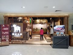 -快乐小羊·内蒙牛羊肉火锅(流花中心店)