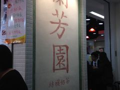 门面-兰芳园(上环店)