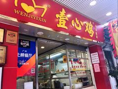 门面-文记壹心鸡(宝华路店)