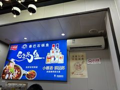 -秦巴石锅鱼(文化南路店)