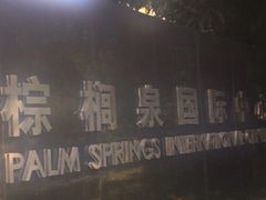 -棕榈泉国际高尔夫学院