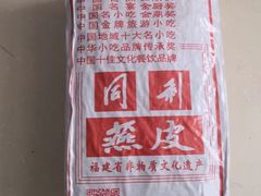 -同利肉燕老铺(澳门路店)