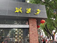 门面-淇乐多品味馆(江南大道店)