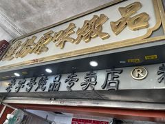 -達揚原味燉品(文明路店)