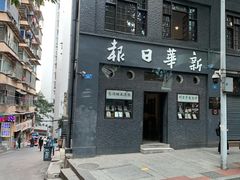 -新华日报营业部旧址
