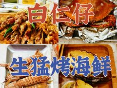 -白仁仔· 活烤海鲜 宵夜(豫园店)