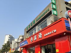 -芭夯兔·兔肉汤锅(新都店)