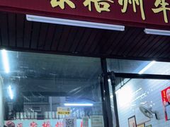 门面-正宗梧州牛肠酸