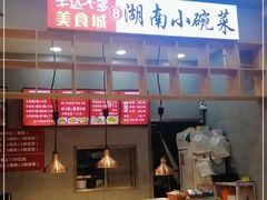 -湖南小碗菜(正午食纷美食城店)