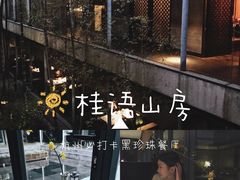 -桂语山房(满觉陇店)