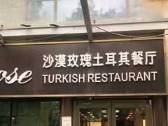 门面-沙漠玫瑰土耳其餐厅(神路街店)