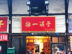 门面-拈一筷子·宜宾江湖菜(十一街店)