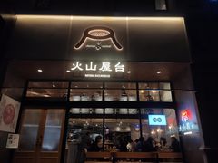 门面-火山屋台(新街口创始店)
