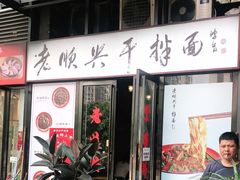 门面-老顺兴干拌面(雨花亭店)