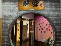 -醉霖生态餐厅(交大店)