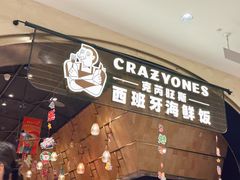 -CRAZYONES克芮旺斯西班牙餐厅(苏州中心店)
