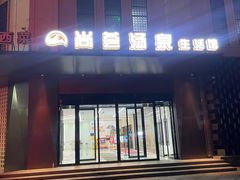 -尚荟汤泉生活馆
