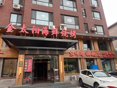 -金太阳海鲜烧烤·本地人餐厅(东纬路旗舰店)
