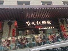 -京天红酒家(虎坊路店)