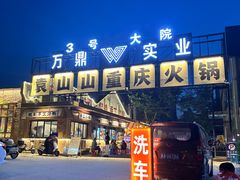 -袁山山重庆火锅(丈八北路店)