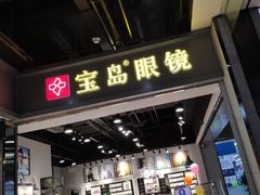 -宝岛眼镜(武汉南湖店)