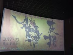 -幸福蓝海国际影城(南通圆融IMAX店)