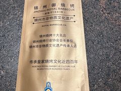 -锦州御烧烤·形象店(人民街店)