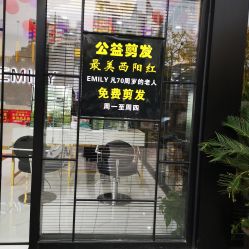 -艾米莉 烫染沙龙
